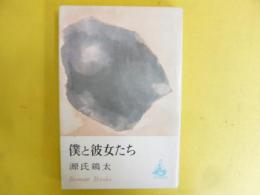 僕と彼女たち　〈ロマン・ブックス〉