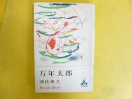 万年太郎　〈ロマン・ブックス〉