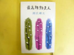 最高殊勲夫人　〈ロマン・ブックス〉