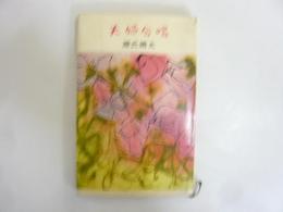 夫婦合唱　〈ロマン・ブックス〉