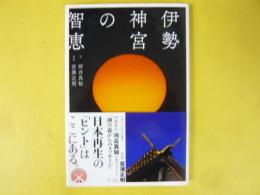 伊勢神宮の知恵