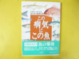 この病気にこの魚　科学がつきとめた海の幸の健康効果