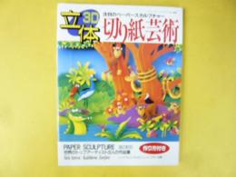 立体切り絵芸術：注目のペーパースカルプチャー