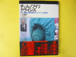 チェルノブイリ・クライシス　史上最悪の原発事故ＰＨＯＴＯ全記録
