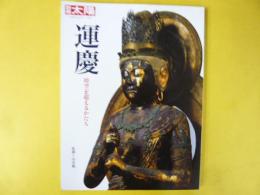 別冊太陽　運慶：時空を超えるかたち