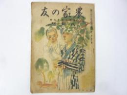 農家の友　〈第一巻　第七号〉　八月号