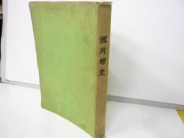 滝川町史　