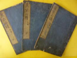 農家必読　上・中・下　３冊揃　