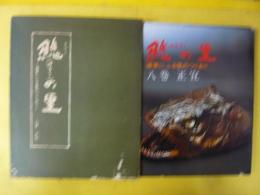 チライの里　道東にふる里のつりあり　