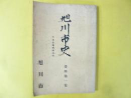 旭川市史　資料 第一集　戸長役場解説以前