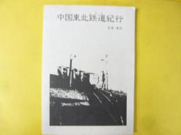 中国東北鉄道紀行