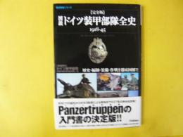 歴史群像シリーズ　【完全版】図説ドイツ装甲部隊全史　1918－45