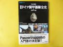 歴史群像シリーズ　【完全版】図説ドイツ装甲部隊全史　1918－45