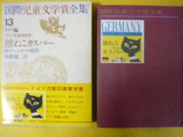 国際児童文学賞全集１３　ドイツ編　雄ねこカスパー