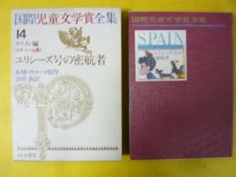 国際児童文学賞全集１４　スペイン編　ユリシーズ号の密航者