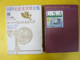 国際児童文学賞全集１５　アメリカ編　コパー川のかわがらす