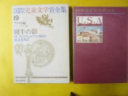 国際児童文学賞全集１９　アメリカ編　闘牛の影