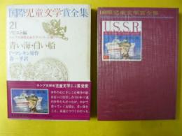 国際児童文学賞全集２１　ソビエト編　青い海・白い船