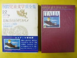 国際児童文学賞全集２２　イタリア編　北極洋のとうぞくカモメ