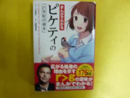 まんがでわかるピケティの「２１世紀の資本」