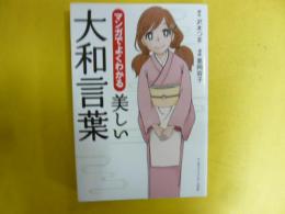 マンガでよくわかる 美しい大和言葉　〈リンダパブリッシャーズの本〉
