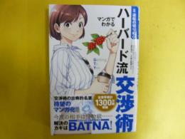 マンガでわかるハーバード流交渉術