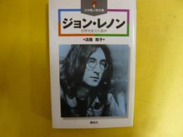 ジョン・レノン：世界を変えた歌声　〈火の鳥人物文庫〉