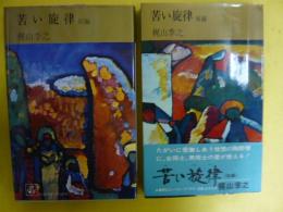 苦い旋律　前編・後編　〈コンパクト・ブックス〉