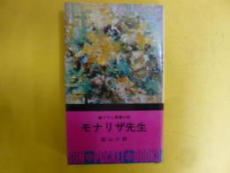 モナリザ先生　〈サン・ポケット・ブックス〉