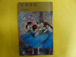 青春海流　〈コンパクト・ブックス〉