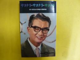 サヨナラ・サヨナラ・サヨナラ　淀川長治の日曜洋画劇場　〈サン・ブックス〉