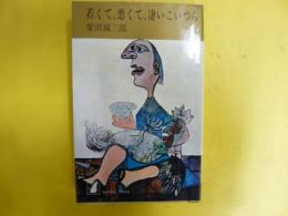 若くて、悪くて、凄いこいつら　〈コンパクト・ブックス〉
