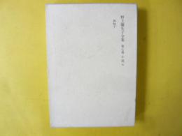 野上彌生子全集　第７巻　小説７　真知子