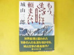 もう、きみには頼まない　石坂泰三の世界