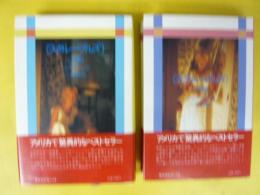 スクループルズ　上・下巻揃