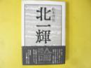 北一輝論