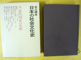 総合講座 日本の社会文化史 ６　近代国家の思