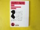 高慢と偏見　下巻　〈岩波文庫〉