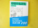 中原中也詩集　〈岩波文庫〉