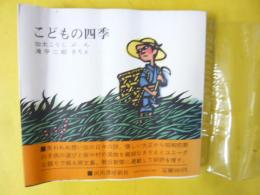 こどもの四季