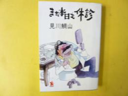 また本日も休診