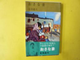 おさな妻　〈集英社コンパクトブックス〉