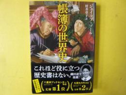 帳簿の世界史　〈文春文庫〉