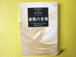 素数の音楽　〈新潮文庫〉