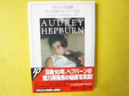 ヘプバーン写真集　世にも素敵なオードリー王国　〈講談社＋α文庫〉