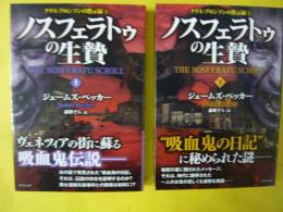 〈クリス・ブロンソンの黙示録④〉 ノスフェラトゥの生贄　上下巻　〈竹書房文庫〉