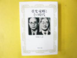 重光・東郷とその時代　〈ＰＨＰ文庫〉