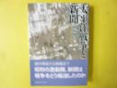 太平洋戦争と新聞　〈講談社学術文庫〉
