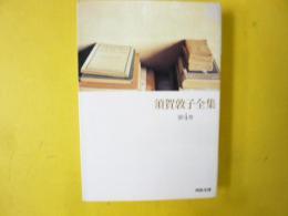 須賀敦子全集　第４巻　〈河出文庫〉