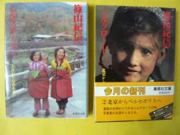 篠山紀信シルクロード　１・２　２冊　〈集英社文庫〉